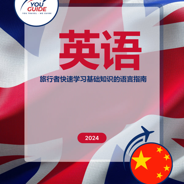 Language Guide For English in Chinese (Simplified)