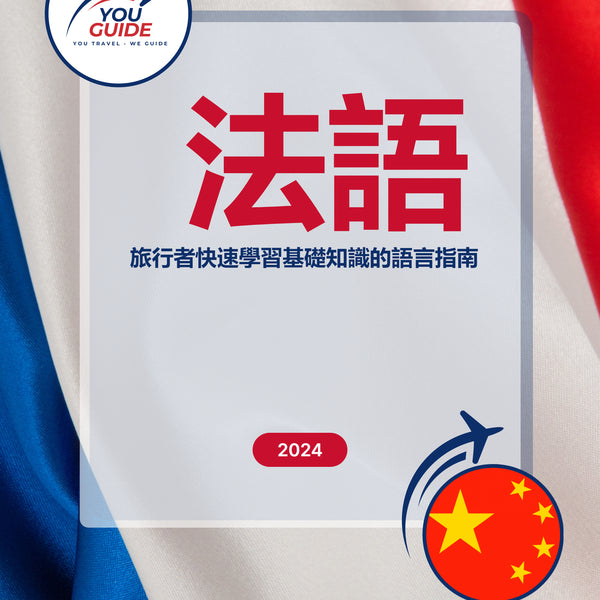 Language Guide For French in Chinese (Traditional)