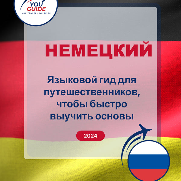 Language Guide For German in Russian