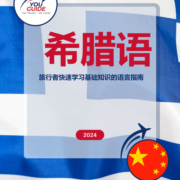 Language Guide For Greek in Chinese (Simplified)