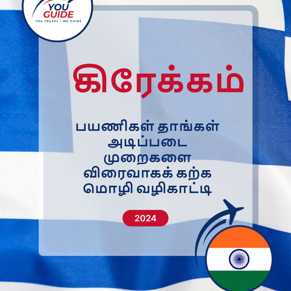 Language Guide For Greek in Tamil