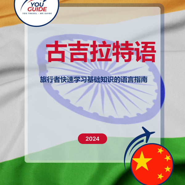 Language Guide For Gujarati in Chinese (Simplified)