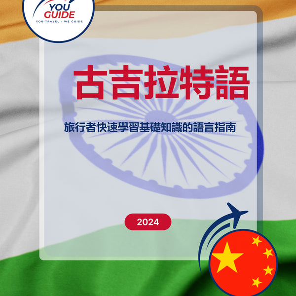 Language Guide For Gujarati in Chinese (Traditional)