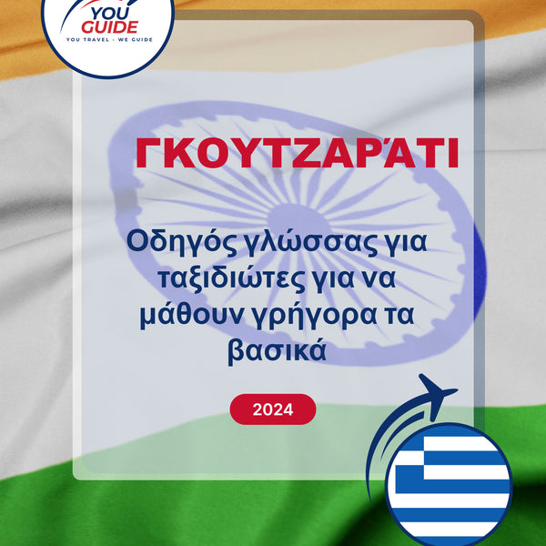 Language Guide For Gujarati in Greek