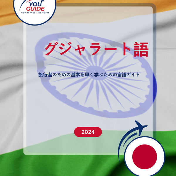 Language Guide For Gujarati in Japanese