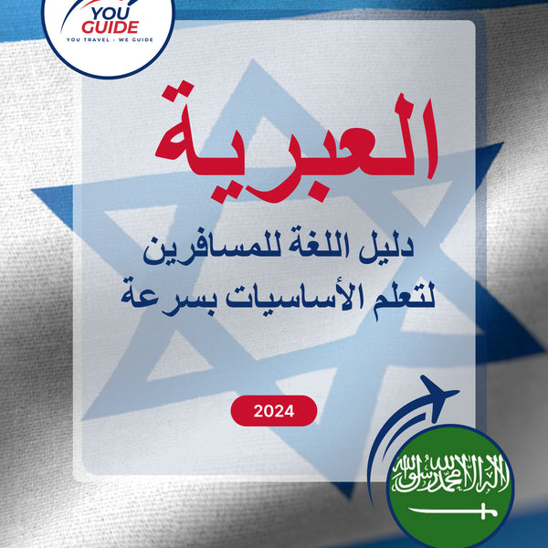 Language Guide For Hebrew in Arabic