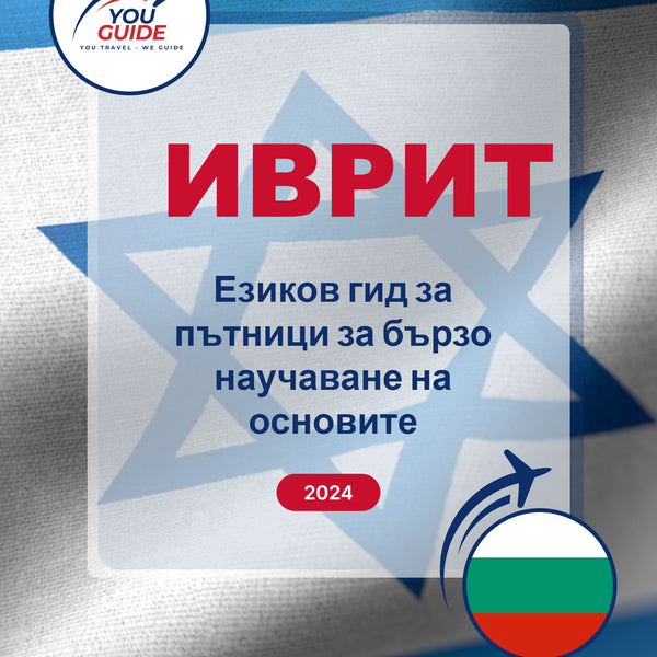 Language Guide For Hebrew in Bulgarian