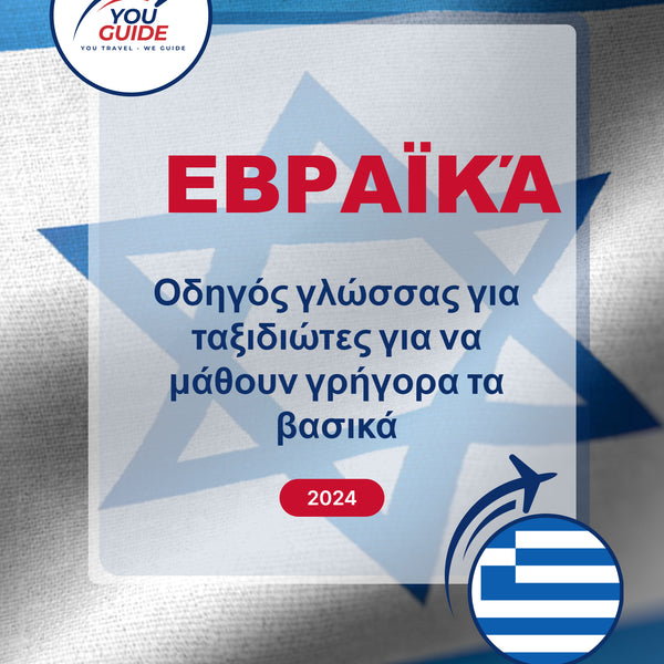 Language Guide For Hebrew in Greek