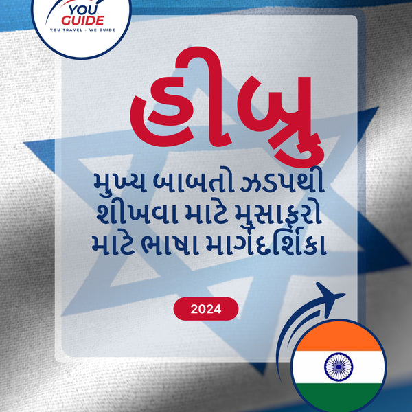 Language Guide For Hebrew in Gujarati