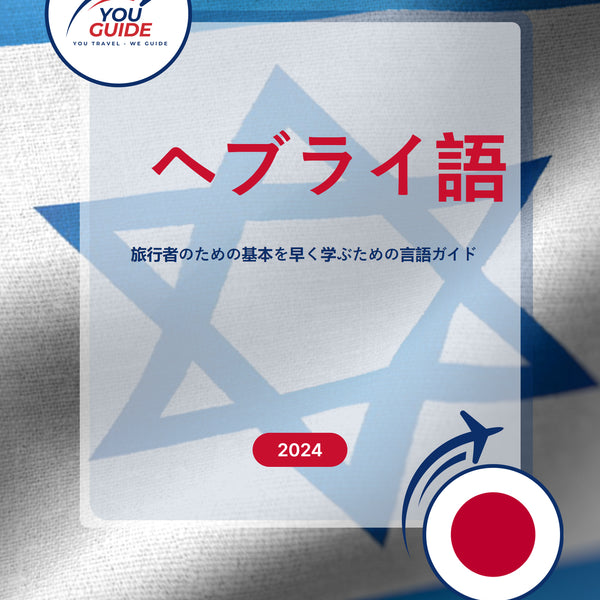 Language Guide For Hebrew in Japanese