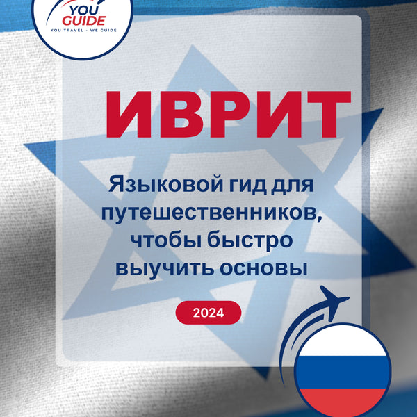 Language Guide For Hebrew in Russian