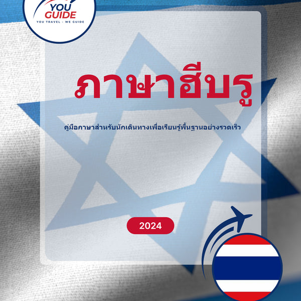 Language Guide For Hebrew in Thai
