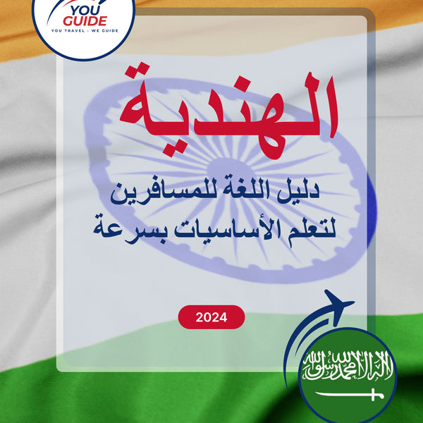 Language Guide For Hindi in Arabic