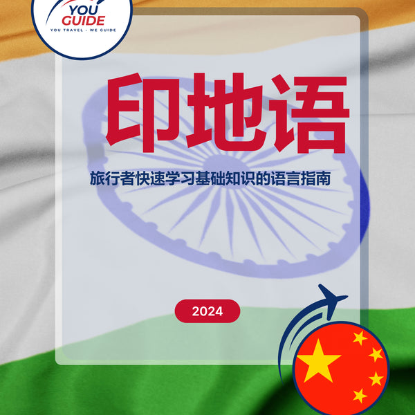 Language Guide For Hindi in Chinese (Simplified)