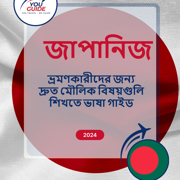 Language Guide For Japanese in Bengali