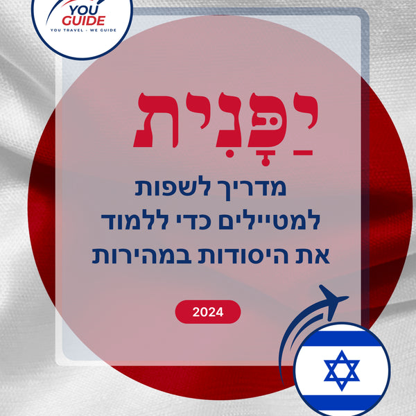 Language Guide For Japanese in Hebrew