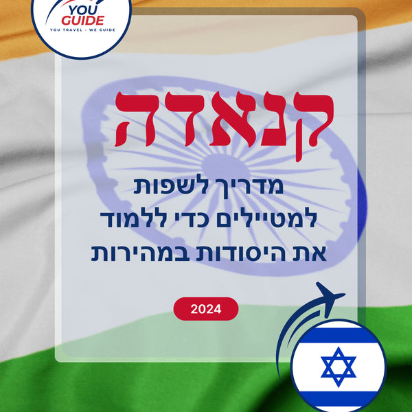 Language Guide For Kannada in Hebrew