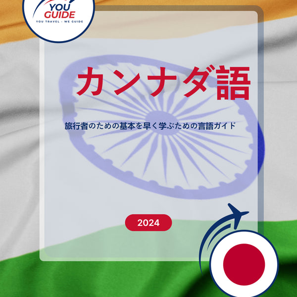 Language Guide For Kannada in Japanese