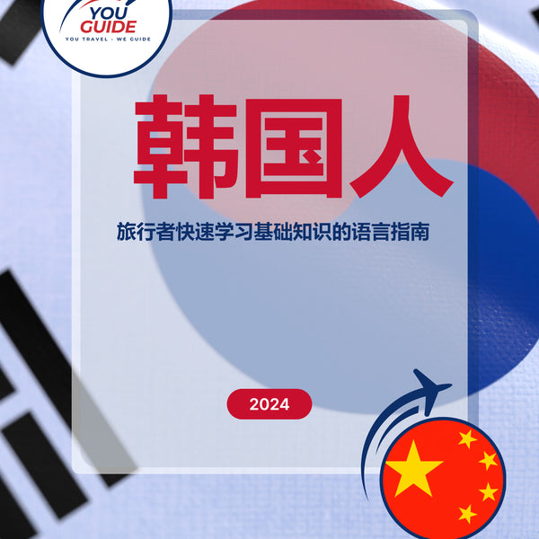 Language Guide For Korean in Chinese (Simplified)