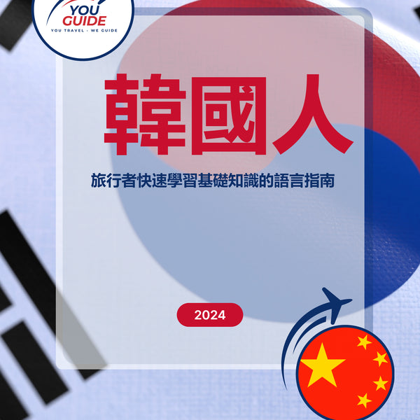 Language Guide For Korean in Chinese (Traditional)
