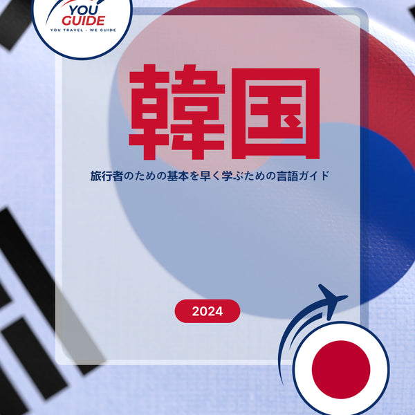 Language Guide For Korean in Japanese
