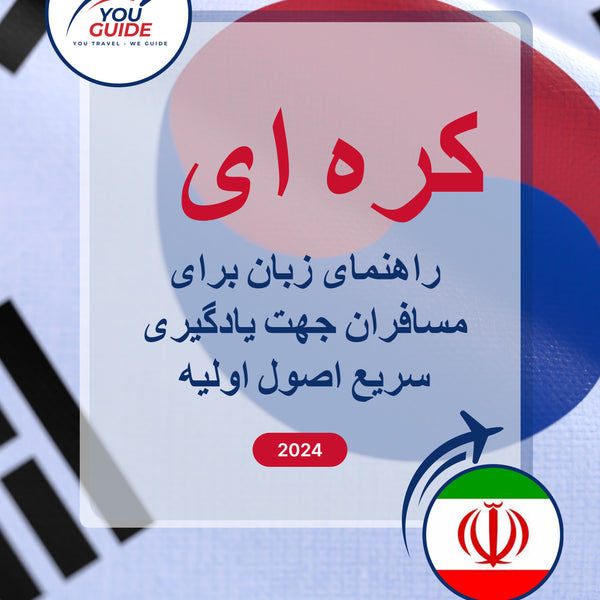 Language Guide For Korean in Persian (Farsi)