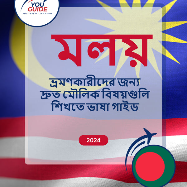 Language Guide For Malay in Bengali