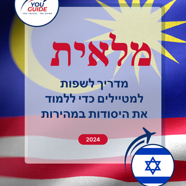 Language Guide For Malay in Hebrew