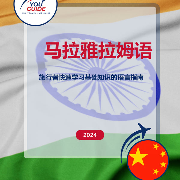 Language Guide For Malayalam in Chinese (Simplified)