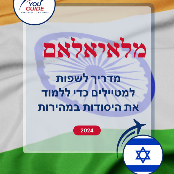 Language Guide For Malayalam in Hebrew