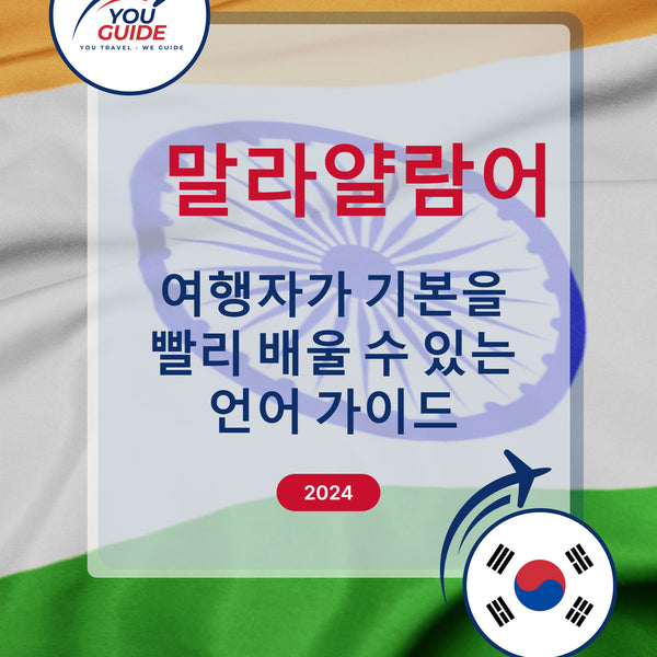 Language Guide For Malayalam in Korean