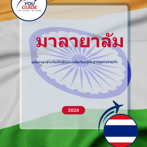 Language Guide For Malayalam in Thai
