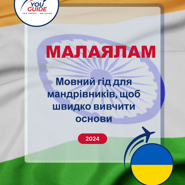 Language Guide For Malayalam in Ukrainian