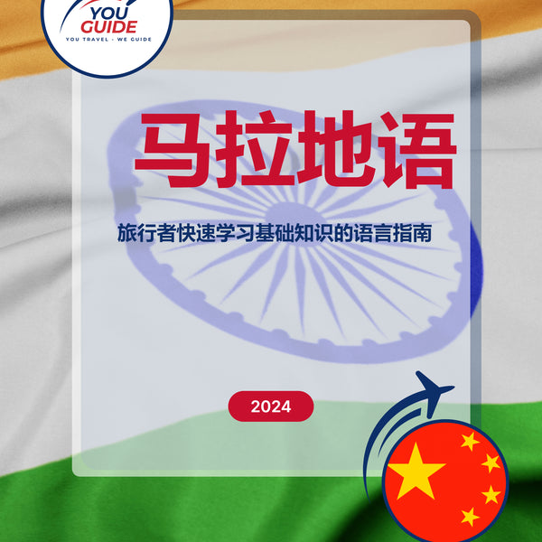 Language Guide For Marathi in Chinese (Simplified)
