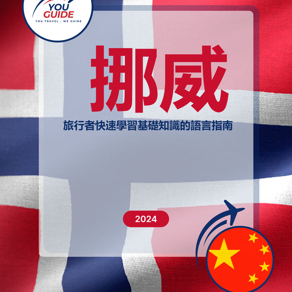 Language Guide For Norwegian in Chinese (Traditional)