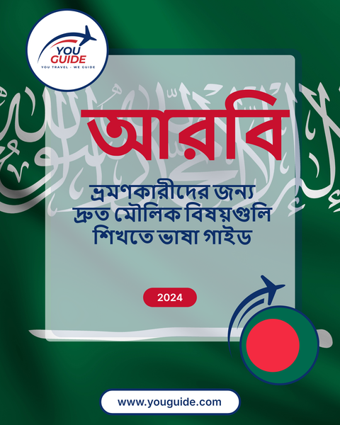 Language Guide For Arabic in Bengali