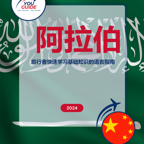 Language Guide For Arabic in Chinese (Simplified)