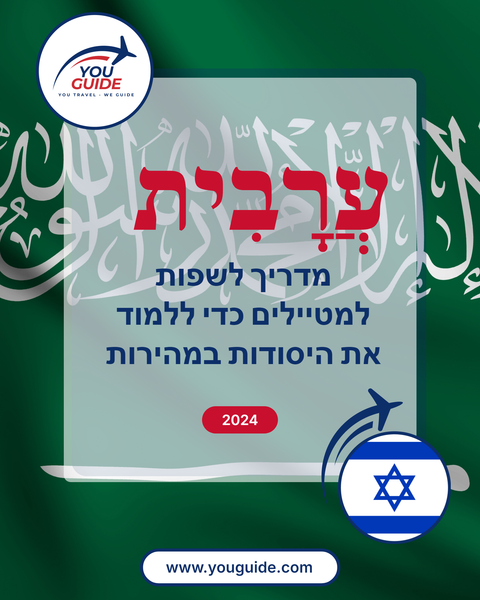 Language Guide For Arabic in Hebrew