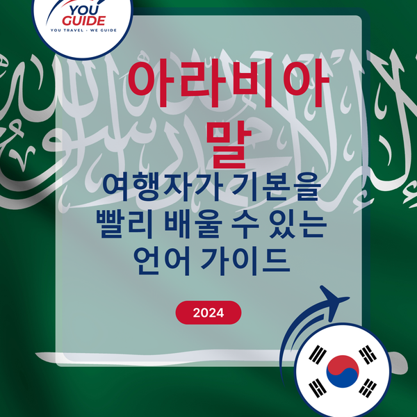 Language Guide For Arabic in Korean