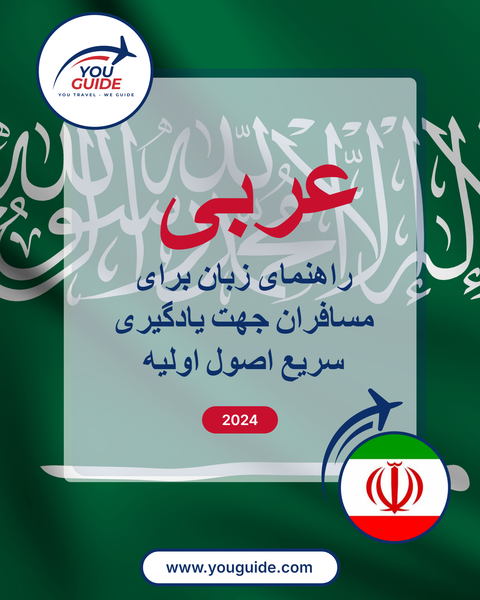 Language Guide For Arabic in Persian (Farsi)