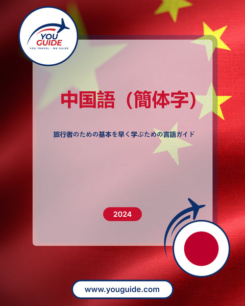 Language Guide For Chinese (Simplified) in Japanese