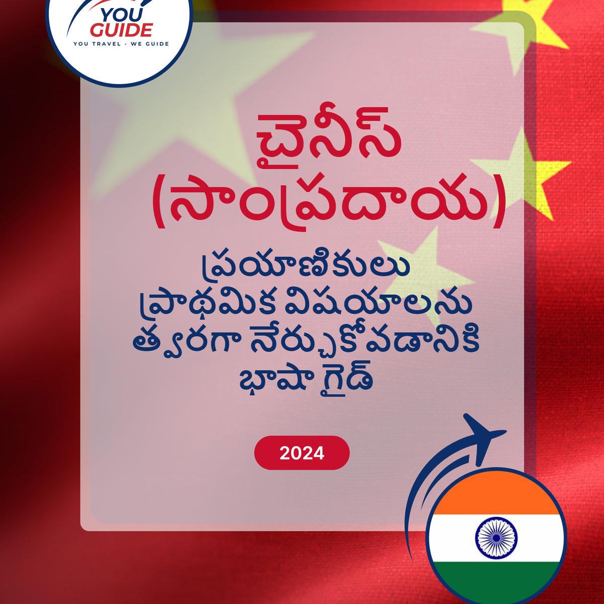 Language Guide For Chinese (Traditional) in Telugu