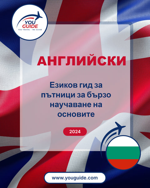 Language Guide For English in Bulgarian
