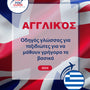 Language Guide For English in Greek