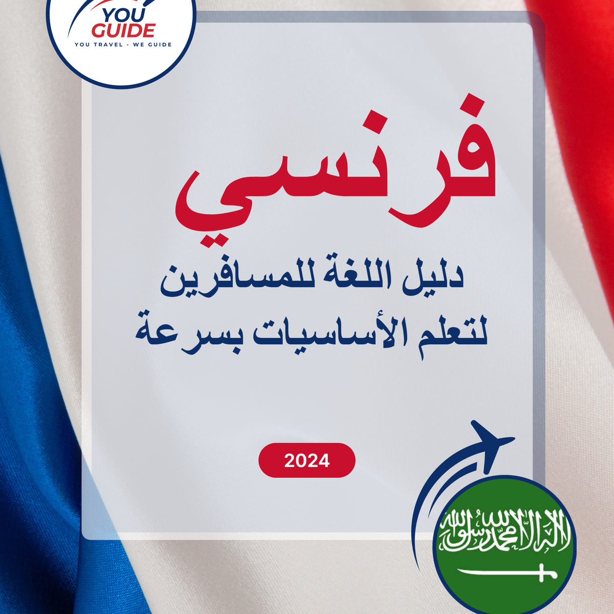 Language Guide For French in Arabic