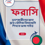 Language Guide For French in Bengali