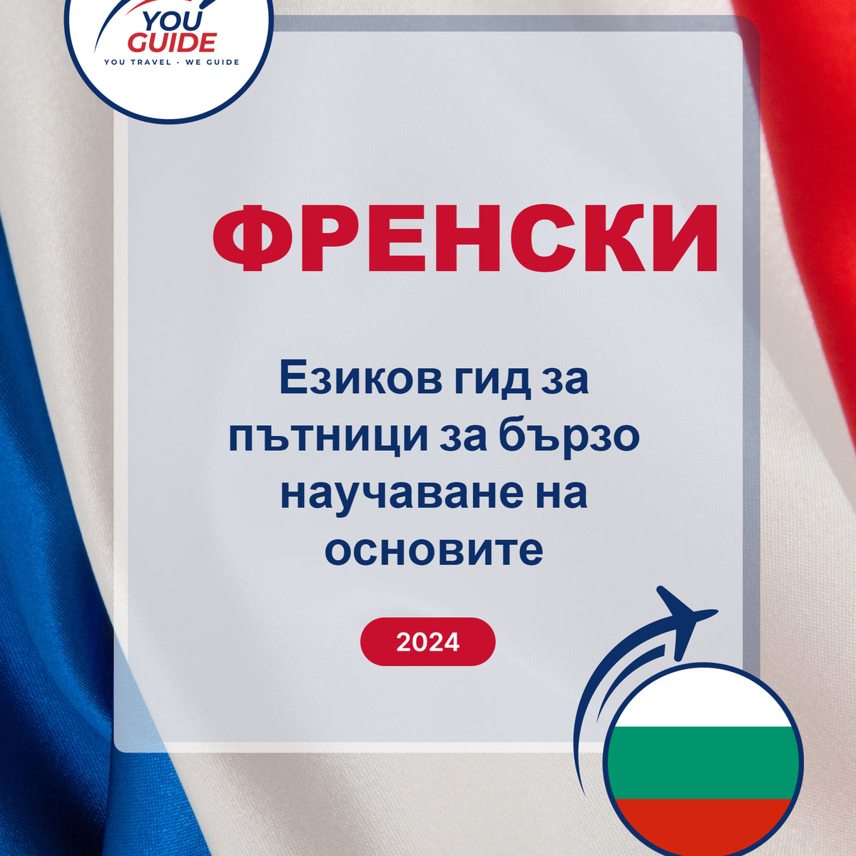 Language Guide For French in Bulgarian