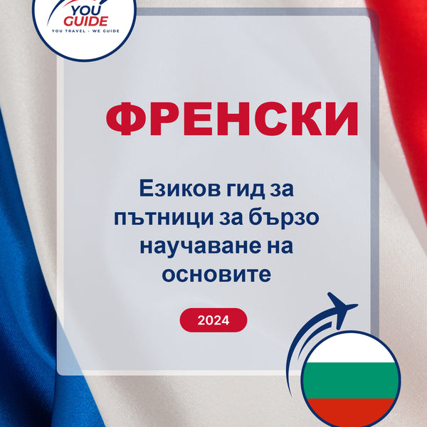 Language Guide For French in Bulgarian