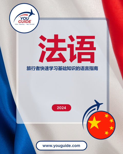 Language Guide For French in Chinese (Simplified)