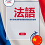 Language Guide For French in Chinese (Traditional)